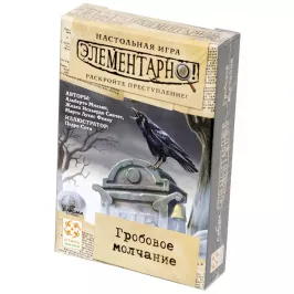 Элементарно! Гробовое молчание картинка 342469 - МосИгра